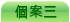 個 案 三