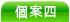 個 案 四