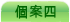 個 案 四