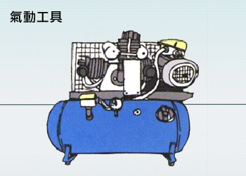氣動工具