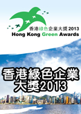 「香港綠色企業大獎2013」