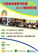 「 汽 車 維 修 業 夥 伴 計 劃 - 環 保 研 討 會 2010 」