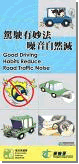 " 驾 驶 有 妙 法 噪 音 自 然 减 " 宣 传 单 张