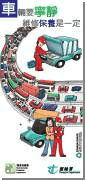 " 车 辆 要 宁 静 维 修 保 养 是 一 定 " 宣 传 单 张