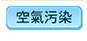 空氣污染