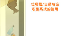 垃圾槽/自動垃圾收集系統的使用