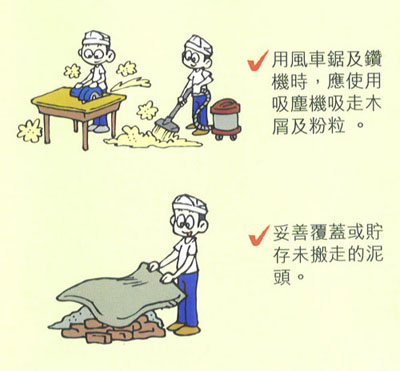 用风车锯及钻机时应使用吸尘机吸走木屑及粉粒。  妥善覆盖或贮存未搬走的泥头。