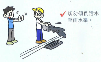 切勿傾倒污水至雨水渠。