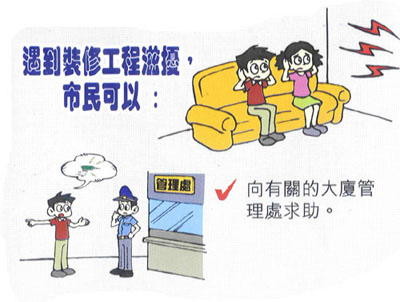 遇到裝修工程滋擾市民可以  向有關的大廈管理處求助。