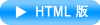 HTML版