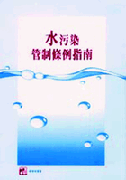 水污染管制條例指南