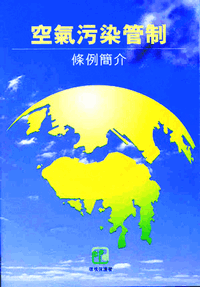 1.《空氣污染管制條例》簡介