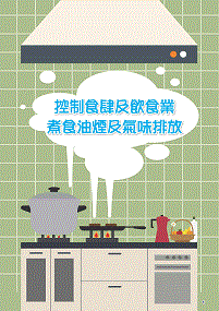 2.控制食肆及飲食業煮食油煙及氣味排放
