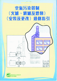 3.空氣污染管制(火爐、烘爐及煙囱)(安裝及更改)規例指引