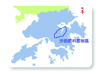 沙田燃料限制區