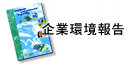 企業環保報告圖片