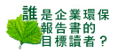誰是企業環保報告書的目標讀者?圖片