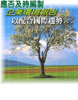 應否及時編製企業環境報告以配合國際趨勢...圖片