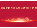 「慶祝中國共產黨成立105周年」專項活動