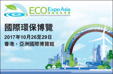 國際環保博覽2017