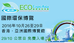 國際環保博覽2016