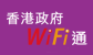 「香港政府WiFi通」計劃