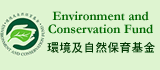 環境及自然保育基金