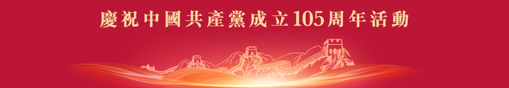 「慶祝中國共產黨成立105周年」專項活動