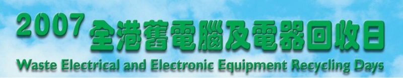 全港舊電腦及電器回收日