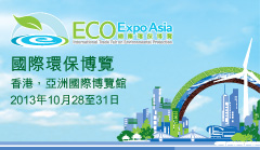 國際環保博覽2013