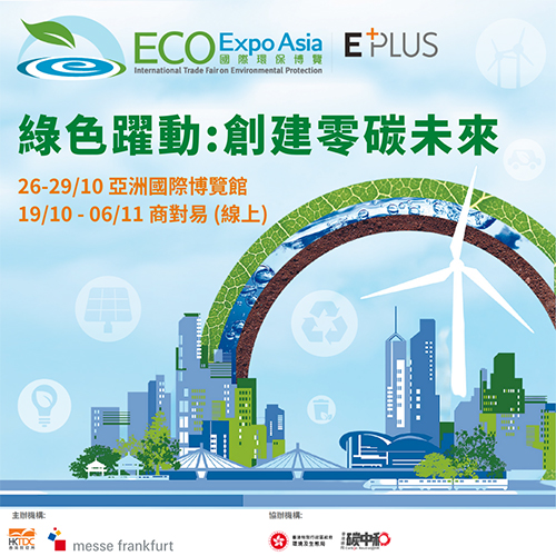 國際環保博覽 2023