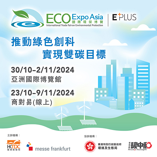 國際環保博覽 2024