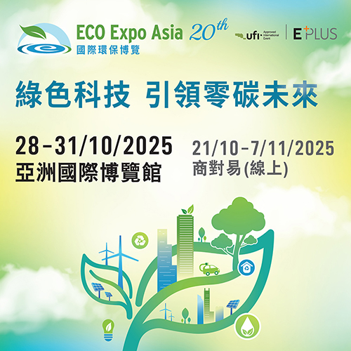 國際環保博覽 2025