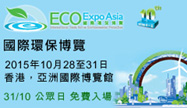 第10屆國際環保博覽
