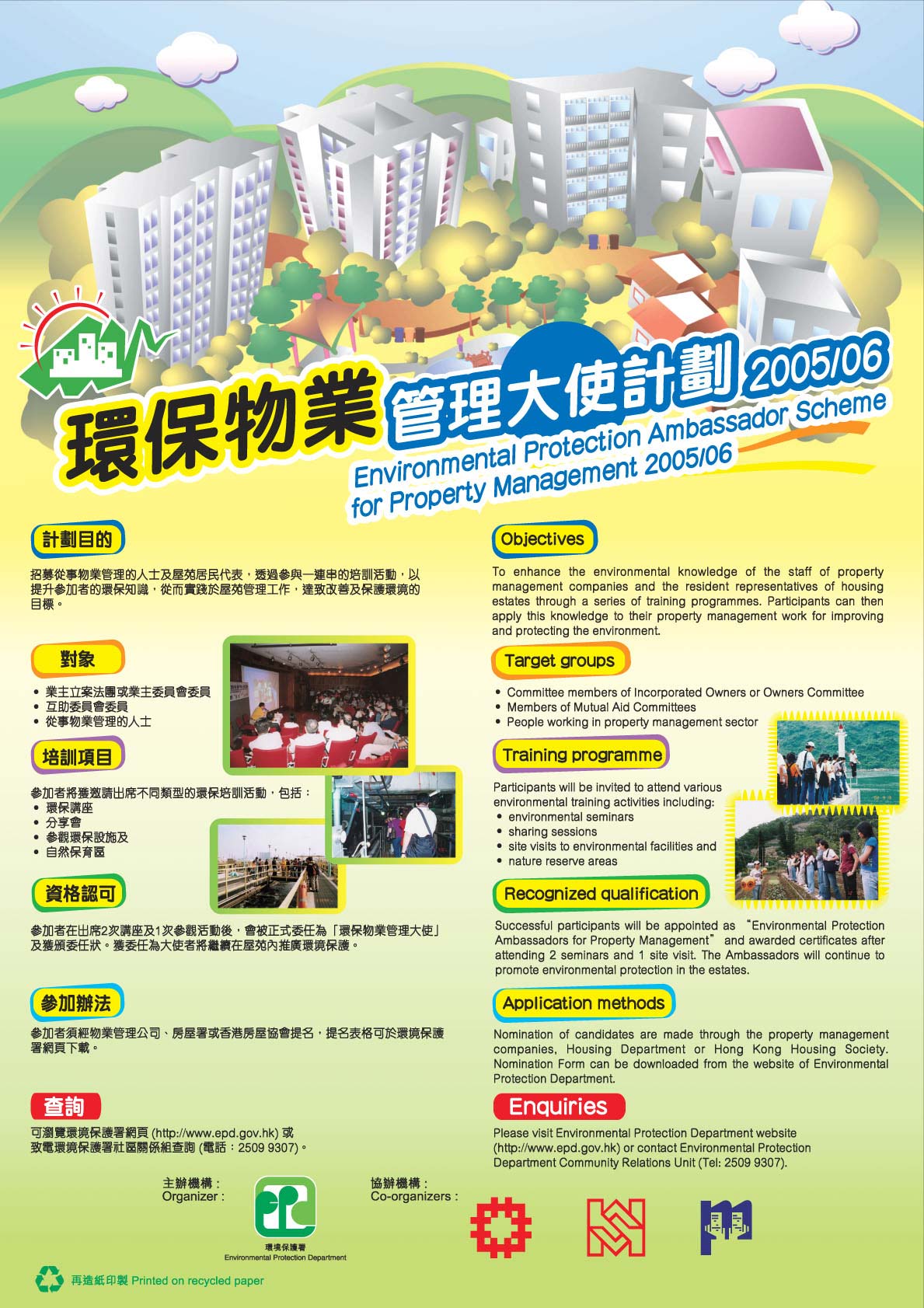 環保物業管理大使計劃2005/2006 - 資料庫 | 環境保護署