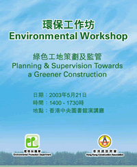 環保工作坊 – 綠色工地策劃及監管