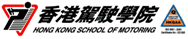 香港駕駛學院