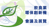 飲食業環保創新機