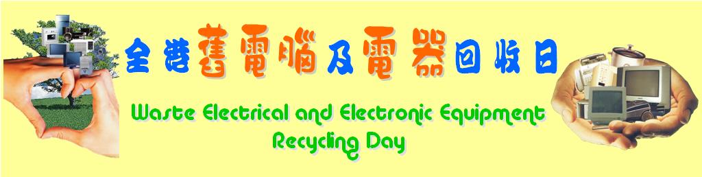 全港舊電腦及電器回收日