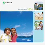 環保署年報「香港環境保護2004」