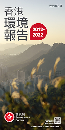 香港環境報告 2012-2022 (小冊子)
