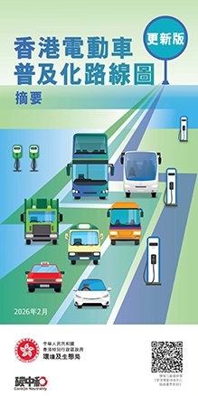 《香港電動車普及化路線圖更新版》小冊子