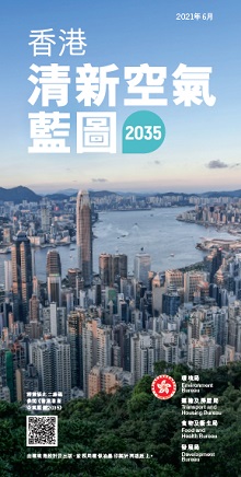 香港清新空氣藍圖2035（小冊子）