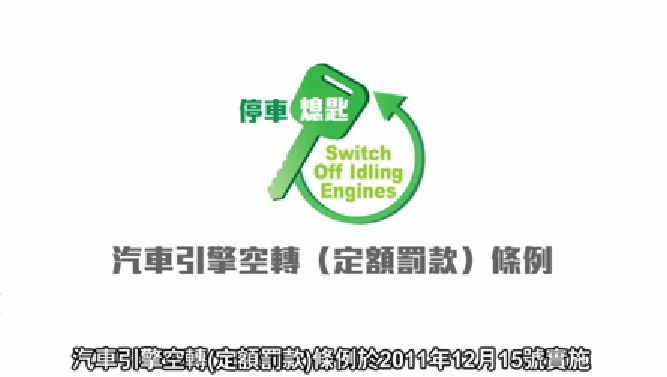 禁止汽車引擎空轉的法定要求